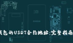 如何找到HCEO钱包的USDT合约
