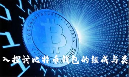 深入探讨比特币钱包的组成与类型