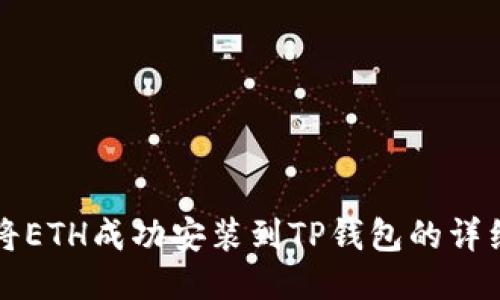 如何将ETH成功安装到TP钱包的详细指南