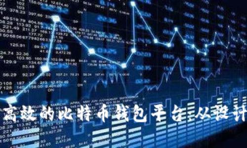 如何建立一个安全高效的比特币钱包平台：从设计到实施的全面指南