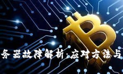 TP钱包服务器故障解析：应对方法与用户体验