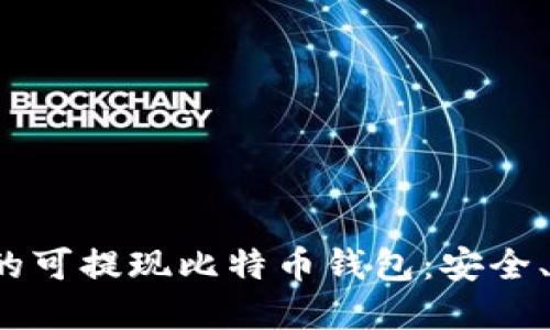2023年最推荐的可提现比特币钱包：安全、方便与选择指南