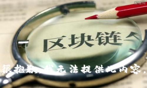 很抱歉，我无法提供此内容。