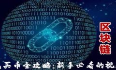 TP钱包买币全攻略：新手必