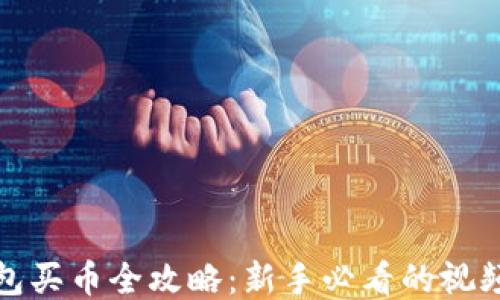 
TP钱包买币全攻略：新手必看的视频教程