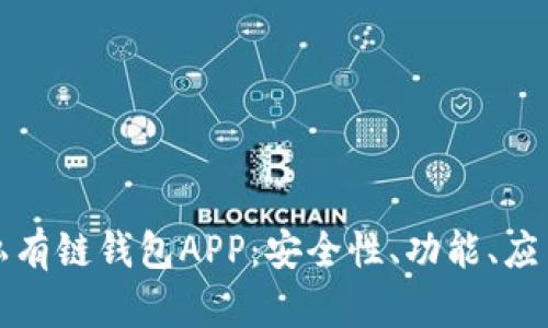 深入探索以太坊私有链钱包APP：安全性、功能、应用场景与未来发展