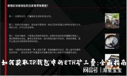 如何获取TP钱包中的ETH矿工费：全面指南