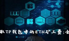 如何获取TP钱包中的ETH矿工