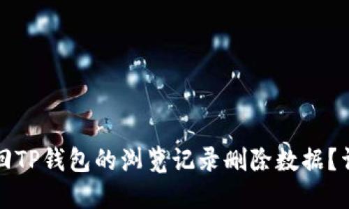 如何找回TP钱包的浏览记录删除数据？详尽指南