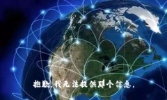 抱歉，我无法提供那个信