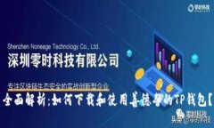 全面解析：如何下载和使