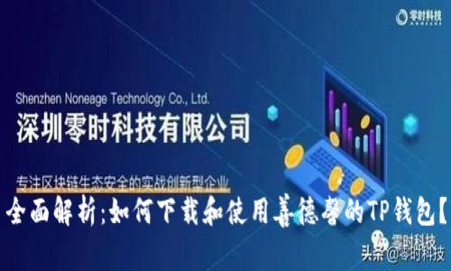 全面解析：如何下载和使用善德馨的TP钱包？