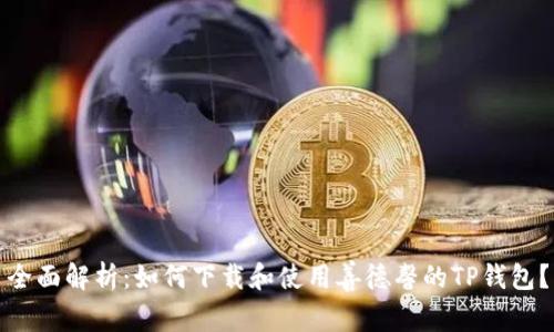全面解析：如何下载和使用善德馨的TP钱包？