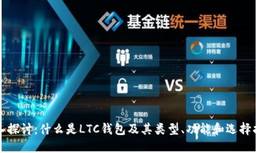深入探讨：什么是LTC钱包及其类型、功能和选择指南
