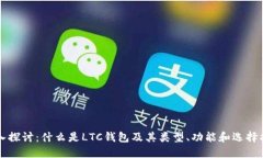 深入探讨：什么是LTC钱包