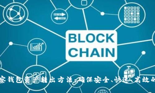 全面解析TP观察钱包资产转出方法：确保安全、快速、高效的资产操作指南