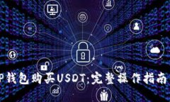 如何使用TP钱包购买USDT：