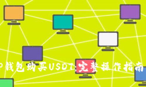 如何使用TP钱包购买USDT：完整操作指南与技巧分享