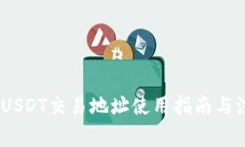 TP钱包：USDT交易地址使用指南与注意事项