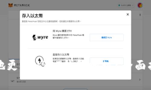 如何安全有效地更改USDT钱包地址？全面指南与注意事项