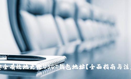 如何安全有效地更改USDT钱包地址？全面指南与注意事项