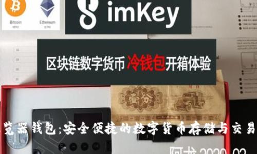 狗狗币浏览器钱包：安全便捷的数字货币存储与交易解决方案