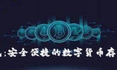 狗狗币浏览器钱包：安全