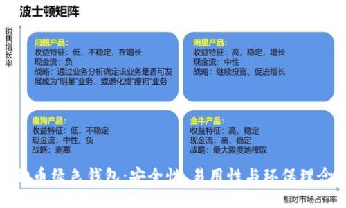 徹底了解狗狗币绿色钱包：安全性、易用性与环保理念的完美结合