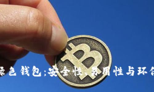 徹底了解狗狗币绿色钱包：安全性、易用性与环保理念的完美结合