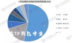 全面解析：如何在TP钱包中