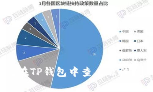 全面解析：如何在TP钱包中查看非法授权及安全设置
