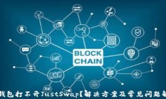 TP钱包打不开JustSwap？解决