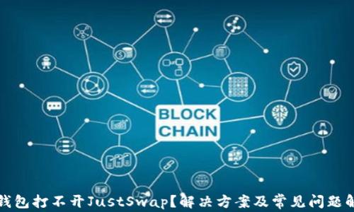 
TP钱包打不开JustSwap？解决方案及常见问题解答