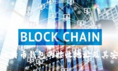 深入了解比特币钱包的接
