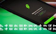 在TP钱包中轻松领取测试币