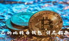 如何创建自己的比特币钱