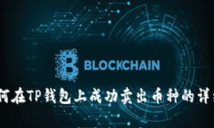 全面解析：如何在TP钱包上