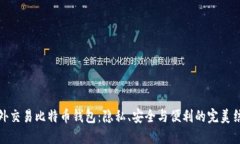 场外交易比特币钱包：隐