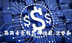 深入探讨：狗狗币壹钱包