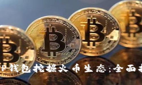 如何使用TP钱包挖掘火币生态：全面指导与技巧