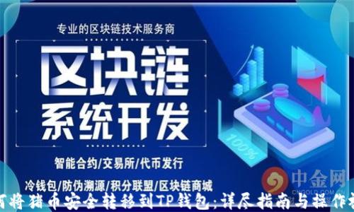 
如何将猪币安全转移到TP钱包：详尽指南与操作视频