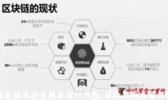 如何将猪币安全转移到T
