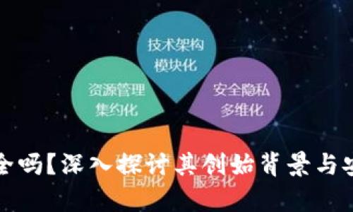 TP钱包安全吗？深入探讨其创始背景与安全性分析