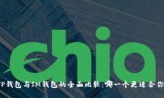 TP钱包与IM钱包的全面比较
