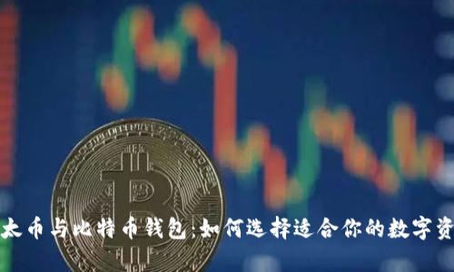 全面解析以太币与比特币钱包：如何选择适合你的数字资产存储方案