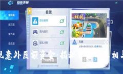 TP钱包突现意外巨额资金：