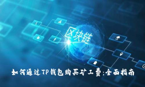 如何通过TP钱包购买矿工费：全面指南