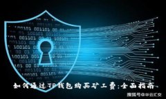 如何通过TP钱包购买矿工费