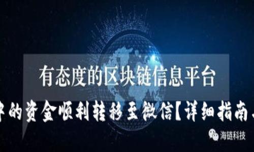 伪代码
如何将TP钱包中的资金顺利转移至微信？详细指南与常见问题解答