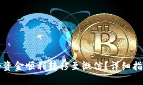 伪代码
如何将TP钱包中的资金顺利转移至微信？详细指南与常见问题解答